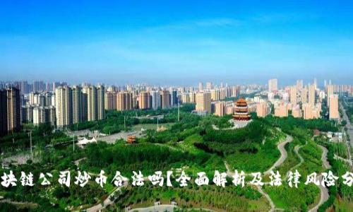 区块链公司炒币合法吗?全面解析及法律风险分析