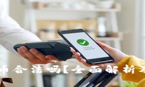 区块链公司炒币合法吗?全面解析及法律风险分析
