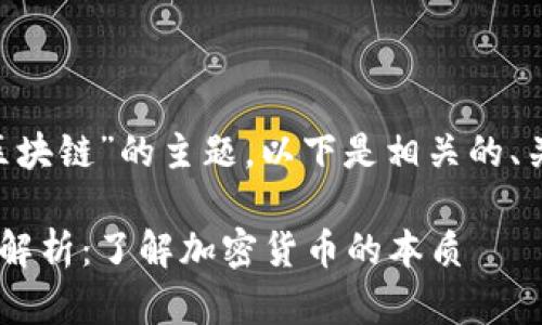 关于“CAT币是否属于区块链”的主题,以下是相关的、关键词以及内容的结构:
CAT币与区块链的关系解析:了解加密货币的本质