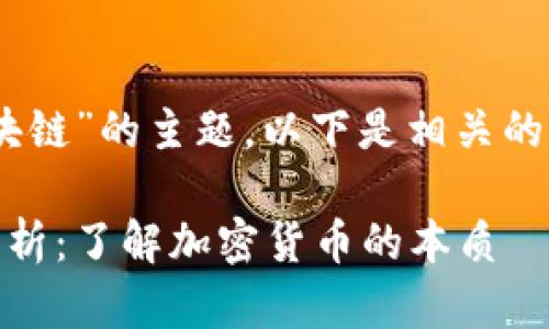 关于“CAT币是否属于区块链”的主题,以下是相关的、关键词以及内容的结构:
CAT币与区块链的关系解析:了解加密货币的本质