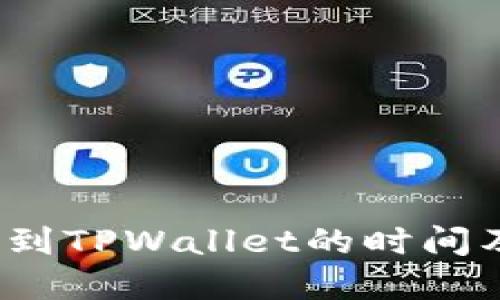 币安提现到TPWallet的时间及流程详解