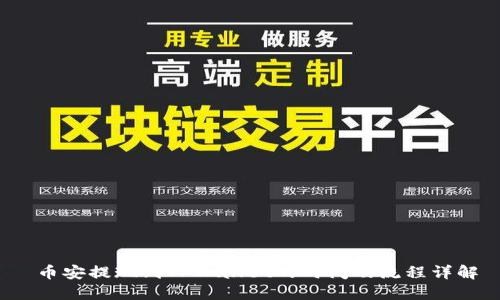 币安提现到TPWallet的时间及流程详解