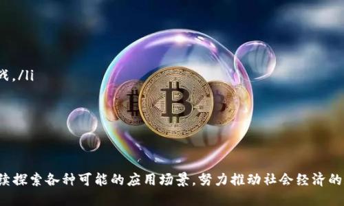    达康区块链最新动态与未来发展趋势分析  / 
 guanjianci  区块链, 达康, 数字货币, 未来趋势  /guanjianci 

引言
近年来，随着互联网及信息技术的迅猛发展，区块链技术正逐渐成为全球数字经济的重要基础。尤其是在中国，达康区块链作为该领域的重要参与者，不断推动技术创新与应用落地。本文将深入探讨达康区块链的最新动态、技术进步、市场影响及未来发展趋势，并围绕这一主题回答相关问题，以帮助读者深入理解区块链技术的价值与前景。

达康区块链的最新动态
达康区块链最近几个月在技术创新和市场布局方面有了显著的进展。公司加大了对区块链基础设施的投资，不断完善其平台的功能。通过与多家企业的合作，达康区块链正在推进供应链金融、数字身份验证、资产数字化等应用场景的发展。除此之外，达康也在积极参与国家相关政策的制定与标准的建立，力争在未来的区块链发展中占据领先地位。

其中，达康区块链在金融领域的探索尤为引人注目。公司与银行、金融机构合作，致力于打造一个更加透明与高效的金融交易环境。以区块链技术为基础的智能合约被广泛应用于资金管理、贷款审批等场景，大幅提高了工作效率，降低了运营成本。

达康区块链在技术创新方面的突破
达康区块链在技术研发上不断取得新进展。例如，最近推出的“达康链”具备高并发、高安全性及低延迟等特性。这使得达康链能够处理更多的交易请求，并为用户提供更快速的交易体验。同时，达康还在探索跨链技术，希望能够实现不同区块链间的互操作，为用户提供更加丰富的服务。

此外，数据隐私保护问题一直是区块链应用中的热点问题，达康区块链通过引入零知识证明、同态加密等前沿技术，确保用户数据在交易过程中的安全。这一技术创新不仅增强了系统的安全性，也提高了用户的信任度。

市场反响与行业影响
达康区块链的创新举措在市场上引起了广泛关注。越来越多的企业开始认识到区块链技术的潜在优势，并开始与达康区块链展开合作。尤其是在金融、物流、医疗等行业，区块链技术的应用前景被普遍看好。

随着达康区块链的不断发展，行业专家也开始关注其在推动行业标准化和规范化方面的作用。达康积极参与行业协会，致力于制定统一的技术标准和政策，为行业的健康发展提供保障。行业专家认为，达康在这一领域的努力将有助于提升整个区块链行业的信誉与稳定性。

达康区块链的未来发展趋势
纵观未来，达康区块链的发展前景十分广阔。在政策鼓励、市场需求不断增长的背景下，区块链的应用场景将不断扩展。达康计划在保持核心技术研发的基础上，进一步开拓国际市场，力求在全球范围内增强自身的影响力。

此外，达康区块链还将强化与科研院校、创新型企业的合作，促进技术交流与资源共享，推动区块链技术的快速落地。同时，企业将更加关注生态系统的建设，希望通过与各方合作，推动区块链标准的建立及应用的普及。

相关问题分析
在深入分析达康区块链相关内容的同时，我们也提出四个可能相关的问题，以帮助读者更全面地理解该领域的发展。以下是具体问题及其详细解答。

问题一：区块链技术在金融行业中有哪些具体应用？
区块链技术的去中心化、透明性和安全性使其在金融行业中得到了广泛应用。具体应用包括：
ul
    listrong跨境支付：/strong借助区块链技术，跨境支付可以更快速、安全且低成本地完成，减少传统银行转账的时间和费用。许多金融机构正在探索这方面的应用。/li
    listrong智能合约：/strong智能合约是基于区块链执行的协议，能够自动执行合同条款，在融资、保险、股权交易等方面具有显著的应用潜力。/li
    listrong供应链金融：/strong通过区块链技术实现供应链的透明和可追溯，有效解决融资难、融资贵的问题，提高信贷的效率和透明度。/li
    listrong资产管理：/strong区块链技术可用于数字资产的登记和交易，提升资产管理的透明度和安全性。/li
/ul
总之，区块链技术将在金融行业带来深远影响，提升交易效率、降低交易成本、增加透明度。

问题二：达康区块链如何推广其技术及服务？
达康区块链在推广技术与服务方面采取了多种策略：
ul
    listrong战略合作：/strong通过与各行各业的领军企业进行战略合作，推动区块链技术的应用，扩展市场影响力。例如，与金融机构、供应链管理公司等的合作，实现在具体场景中的落地应用。/li
    listrong技术培训与咨询：/strong开展专业的技术培训和咨询，帮助企业理解和应用区块链技术，提高其技术认知度，从而促进技术的应用。/li
    listrong参加行业峰会：/strong参与各类行业峰会和论坛，加强与业内人士的交流，宣传区块链的价值与应用，提升达康的品牌影响力。/li
    listrong开源项目：/strong推出部分开源项目，吸引更多开发者参与，推动技术的快速迭代与应用。/li
/ul
通过以上措施，达康区块链致力于构建一个良性的区块链生态，推动技术的普及与应用。

问题三：区块链技术在社会治理中的应用前景如何？
区块链技术在社会治理中有着广阔的应用前景，例如：
ul
    listrong身份认证：/strong区块链可以实现个人身份信息的安全管理与快速验证，解决当前传统身份认证中存在的隐私泄露和认证效率低下的问题。/li
    listrong公共记录管理：/strong利用区块链建立安全透明的公共记录系统，如财产登记、投票记录、行政审批等，提高政府透明度和公众信任度。/li
    listrong社会保障：/strong通过区块链技术，可以实现对社会保障体系的全面追踪和记录，确保资金流向的透明与责任的追溯。/li
    listrong反腐倡廉：/strong区块链的可追溯性使得各种资金流动变得透明，有助于打击腐败现象，提高政府的公信力。/li
/ul
综上所述，区块链技术在社会治理领域的应用将提升政府管理效率，促进社会公平，增强公众信任。

问题四：未来达康区块链将面临哪些挑战？
尽管达康区块链在发展过程中取得了显著成就，但未来仍将面临以下挑战：
ul
    listrong技术瓶颈：/strong区块链技术的发展受到性能、扩展性等技术瓶颈的制约，需要持续的技术创新来解决这些问题。/li
    listrong政策法规：/strong区块链技术的快速发展也带来了监管滞后的问题，不同地区的政策和法规可能限制区块链技术的应用。/li
    listrong用户教育：/strong区块链技术相对复杂，普通用户对其理解不足，如何进行有效的用户教育，提高公众对区块链的认知，是一个重要挑战。/li
    listrong市场竞争：/strong随着区块链技术的逐渐成熟，市场竞争将日趋激烈，达康需要不断提升自身的核心竞争力，保持市场领先地位。/li
/ul
面对挑战，达康区块链需要采取积极措施，通过技术创新、市场拓展、用户教育等多方面的努力，继续推动区块链技术的应用与发展。

总结
达康区块链正处于一个快速发展的阶段，在技术创新、市场拓展与应用落地等方面都取得了显著进展。随着区块链技术的不断成熟，达康区块链将继续探索各种可能的应用场景，努力推动社会经济的数字化转型。同时，我们也需要关注其面临的挑战，以便为其未来的发展提供更好的建议与支持。