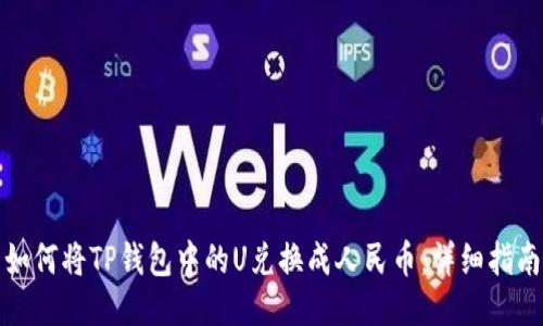 如何将TP钱包中的U兑换成人民币:详细指南