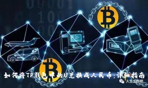 如何将TP钱包中的U兑换成人民币:详细指南