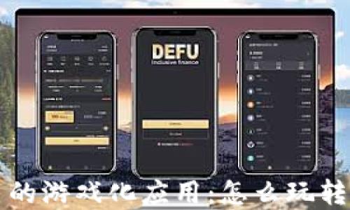 区块链虚拟币的游戏化应用:怎么玩转数字货币时代