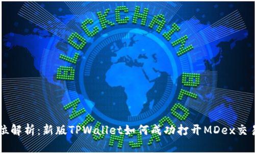 全方位解析:新版TPWallet如何成功打开MDex交易平台