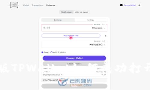 全方位解析:新版TPWallet如何成功打开MDex交易平台
