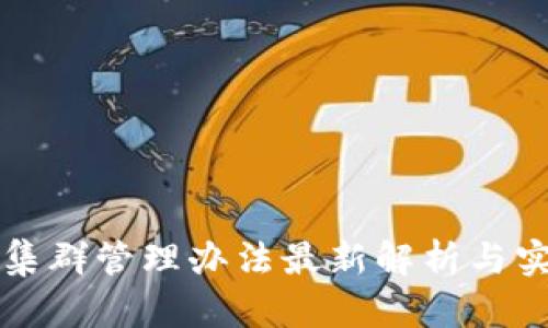 区块链集群管理办法最新解析与实施建议