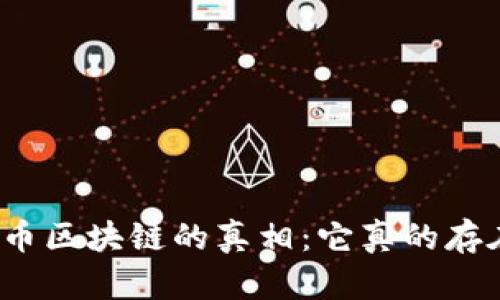 揭开拉拉币区块链的真相:它真的存在骗局吗?