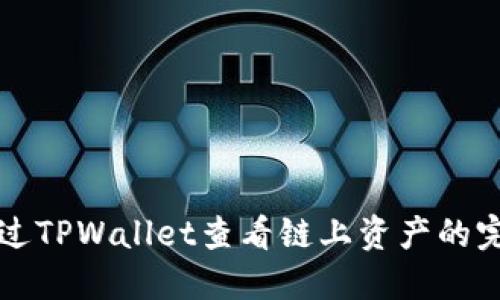 如何通过TPWallet查看链上资产的完整指南