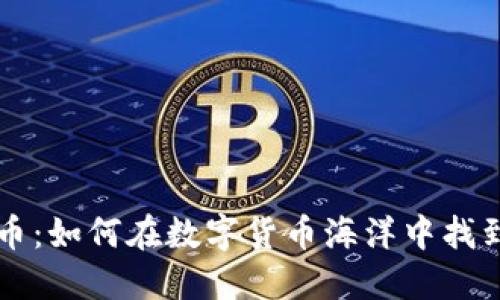 区块链找币:如何在数字货币海洋中找到可靠资产