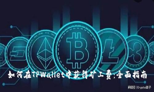 如何在TPWallet中获得矿工费:全面指南