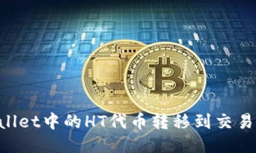 如何将TPWallet中的HT代币转移到交易所:详细指南