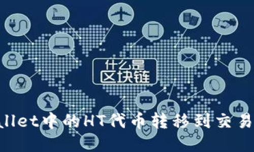如何将TPWallet中的HT代币转移到交易所:详细指南