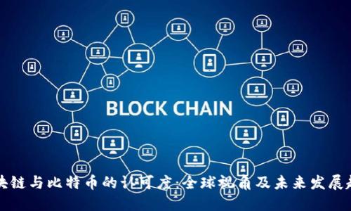 区块链与比特币的认可度:全球视角及未来发展趋势