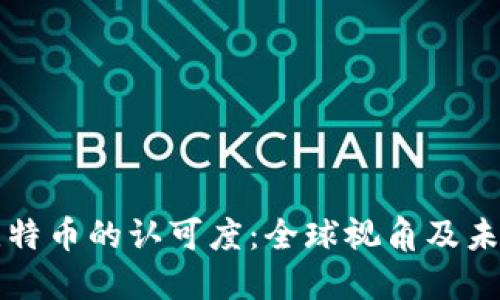 区块链与比特币的认可度:全球视角及未来发展趋势