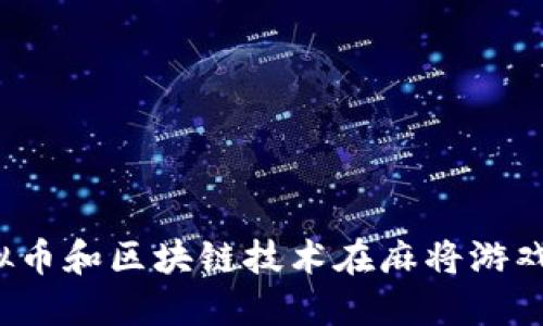 如何利用虚拟币和区块链技术在麻将游戏中实现创新?