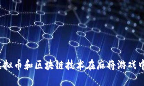 如何利用虚拟币和区块链技术在麻将游戏中实现创新?