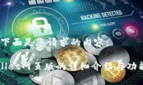 当然,下面是您请求的内容:
TPWallet网页版的详细介绍与功能分析
