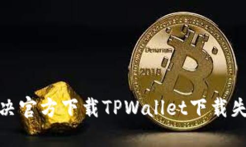 : 如何解决官方下载TPWallet下载失败的问题