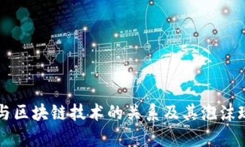 比特币与区块链技术的关系及其泡沫现象解析