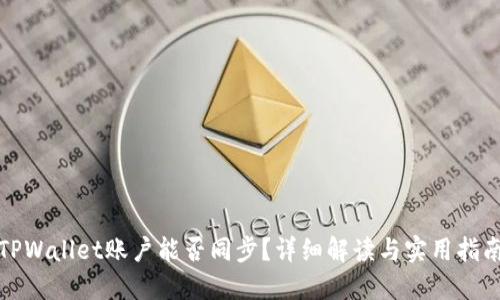 TPWallet账户能否同步?详细解读与实用指南