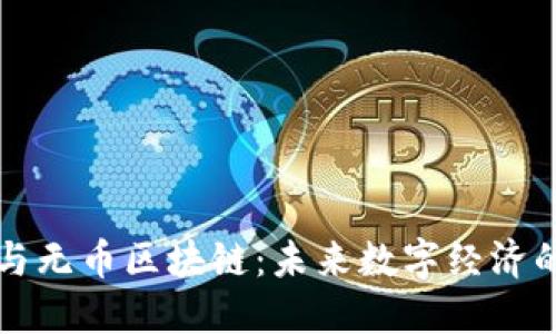 密码货币与无币区块链:未来数字经济的双重引擎