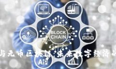 密码货币与无币区块链：未来数字经济的双重引