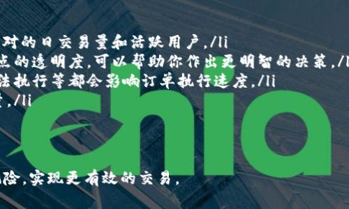 在TPWallet或其他加密货币交易平台中，“滑点”是一个重要的概念，尤其在进行交易时尤其值得关注。滑点发生在你下单的价格与实际成交价格之间的差距，通常是由于市场波动或者流动性不足造成的。下面我们几个方面详细探讨滑点的定义、原因、影响以及如何管理滑点。

滑点的定义
滑点是指在进行交易时，订单执行价格与预期价格之间的差异。如果你在某个交易所以某个价格下单，但由于市场价格的波动，最后成交的价格与预期价格不一致，就会产生滑点。这种情况在高波动性市场或流动性不足的情况下比较常见。

滑点的原因
滑点的发生有多种原因，其中最常见的包括：
ul
    listrong市场波动：/strong在市场快速波动的情况下，尤其是在重大新闻发布或市场突发事件时，价格会迅速变化。/li
    listrong流动性不足：/strong当市场上交易的数量较少时，买卖双方难以在你所期望的价格达成交易。这在小额交易或新上市的代币中尤为明显。/li
    listrong订单类型：/strong不同类型的订单（例如市场订单与限价订单）也可能影响滑点的程度。市场订单通常会承受更高的滑点，因为它会以当前市场价格执行，而限价订单则确保价格不超过某一水平。/li
/ul

滑点的影响
滑点可能对交易的影响是显著的，尤其是在高频交易或大额交易时。滑点会导致:
ul
    listrong收益减少：/strong如果你设定了某个目标价格，而滑点使你以更高的价格购入或更低的价格出售，那么你的潜在收益就会减少。/li
    listrong交易成本上升：/strong滑点本身可以被视为一种隐性成本。在进行大额交易时，滑点可能会明显提高交易成本。/li
    listrong心理影响：/strong滑点可能会导致交易者对市场的焦虑和不安，影响其交易决策。/li
/ul

如何管理滑点
为了有效管理滑点，交易者可以采取以下措施：
ul
    listrong使用限价订单：/strong限价订单允许你设定一个最大或最小成交价格，有助于减少滑点的风险。但要注意，限价订单也可能因为价格未达到而无法执行。/li
    listrong选择高流动性市场：/strong在流动性好的交易对中进行交易，较少的滑点是更有可能的。/li
    listrong关注市场动态：/strong在进行交易之前，尽量了解市场的动态与波动，尤其是重要事件前后。/li
    listrong调整交易规模：/strong如果可能的话，可以考虑分批进行交易，而不是一下子进行大额交易，以降低滑点的影响。/li
/ul

相关问题探讨

问题1：滑点在日常交易中会造成什么具体损失？
滑点在日常交易中的具体损失可以从多个方面来看：
首先，假设你想以100美元的价格买入某个加密货币，你下单后实际成交价格却是102美元。虽然差距看似不大，但如果你交易的是大量的代币，或者进行频繁交易，那么滑点累积下来就会造成显著的损失。对于大型机构投资者而言，这种损失会在盈利和亏损之间产生极大的差距。
其次，滑点也会影响投资者的整体投资策略。如果频繁遭遇滑点，投资者可能会选择不再进行某些交易，影响其整体的投资回报。一些投资者可能因此而放弃某些有潜力的项目，造成潜在的收益损失。
通过这种方式，滑点不仅直接影响到每次交易的收益，还可能影响到投资者的信心和长期策略。

问题2：如何评估交易环境中的滑点风险？
评估交易环境中的滑点风险可以从以下几个方面考虑：
ol
    listrong市场流动性：/strong流动性是判断滑点风险的重要因素之一。可以通过查看某一交易对的深度图、成交量以及挂单数量，来评估流动性高低。/li
    listrong历史滑点数据：/strong一些交易所会提供过去的滑点数据报告。通过分析历史数据，投资者可以了解过去类似条件下的滑点情况。/li
    listrong市场波动性：/strong在重大新闻或市场突发事件前后，市场的波动性通常会增加。交易者可以通过查看相关的市场指标，预测可能的滑点风险。/li
/ol
通过综合考虑以上因素，交易者可以更好地评估当前交易环境中的滑点风险，从而做出更加有效的交易决策。

问题3：滑点对于不同类型的交易者（例如日交易者和长线投资者）有什么不同的影响？
滑点对于不同类型的交易者有着不同的影响：
strong日交易者：/strong对于日交易者而言，滑点的影响通常更加明显。由于日交易者频繁进行短期买卖，滑点很容易累积，快速变化的市场价格可能导致其盈利被侵蚀。在高频交易策略中，即使是小幅的滑点也可能导致大额的损失。因此，日交易者通常会使用限价订单、选择流动性高的资产以及关注市场新闻来尽量减少滑点的影响。
strong长线投资者：/strong相比之下，长线投资者的滑点影响相对较小。因为他们的交易频率较低，且交易时间跨度较长，通常不那么在意短期价格波动。因此，长线投资者更多关注全面的资产配置、买入时机和长期趋势，而不是短期的滑点。
总之，滑点在不同类型的交易策略中，其影响程度是不同的，交易者需要根据自身的交易风格进行相应的管理。

问题4：如何选择合适的交易平台以减少滑点？
选择合适的交易平台是减少滑点的重要策略之一，可以从以下几个因素考虑：
ul
    listrong流动性：/strong选择流动性较好的交易平台，流动性越高，滑点风险越低，尤其是在你进行大额交易时。可以关注该平台上各个交易对的日交易量和活跃用户。/li
    listrong滑点透明度：/strong一些平台提供实时的滑点数据，使用户可以更直观地了解可能面临的交易成本。在选择平台时，了解其对于滑点的透明度，可以帮助你作出更明智的决策。/li
    listrong订单执行速度：/strong快速的订单执行速度可以降低滑点风险，选择那些提供低延迟的交易平台是明智之选。平台的基础设施、算法执行等都会影响订单执行速度。/li
    listrong用户评价及反馈：/strong通过查阅用户评价和论坛讨论，了解其他交易者的经验，有助于你更好地判断一个平台的滑点和执行质量。/li
/ul
在选择交易平台时，综合考虑上述因素，可以显著减少因滑点带来的交易成本与风险。

总结来说，滑点作为交易中的一个重要因素，影响着每位交易者的策略和决策。理解滑点的概念及其对交易的影响，能够帮助投资者更好地管理风险，实现更有效的交易。