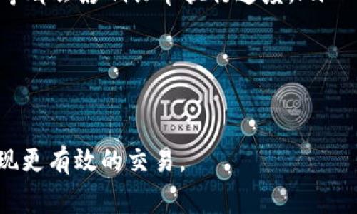 在TPWallet或其他加密货币交易平台中，“滑点”是一个重要的概念，尤其在进行交易时尤其值得关注。滑点发生在你下单的价格与实际成交价格之间的差距，通常是由于市场波动或者流动性不足造成的。下面我们几个方面详细探讨滑点的定义、原因、影响以及如何管理滑点。

滑点的定义
滑点是指在进行交易时，订单执行价格与预期价格之间的差异。如果你在某个交易所以某个价格下单，但由于市场价格的波动，最后成交的价格与预期价格不一致，就会产生滑点。这种情况在高波动性市场或流动性不足的情况下比较常见。

滑点的原因
滑点的发生有多种原因，其中最常见的包括：
ul
    listrong市场波动：/strong在市场快速波动的情况下，尤其是在重大新闻发布或市场突发事件时，价格会迅速变化。/li
    listrong流动性不足：/strong当市场上交易的数量较少时，买卖双方难以在你所期望的价格达成交易。这在小额交易或新上市的代币中尤为明显。/li
    listrong订单类型：/strong不同类型的订单（例如市场订单与限价订单）也可能影响滑点的程度。市场订单通常会承受更高的滑点，因为它会以当前市场价格执行，而限价订单则确保价格不超过某一水平。/li
/ul

滑点的影响
滑点可能对交易的影响是显著的，尤其是在高频交易或大额交易时。滑点会导致:
ul
    listrong收益减少：/strong如果你设定了某个目标价格，而滑点使你以更高的价格购入或更低的价格出售，那么你的潜在收益就会减少。/li
    listrong交易成本上升：/strong滑点本身可以被视为一种隐性成本。在进行大额交易时，滑点可能会明显提高交易成本。/li
    listrong心理影响：/strong滑点可能会导致交易者对市场的焦虑和不安，影响其交易决策。/li
/ul

如何管理滑点
为了有效管理滑点，交易者可以采取以下措施：
ul
    listrong使用限价订单：/strong限价订单允许你设定一个最大或最小成交价格，有助于减少滑点的风险。但要注意，限价订单也可能因为价格未达到而无法执行。/li
    listrong选择高流动性市场：/strong在流动性好的交易对中进行交易，较少的滑点是更有可能的。/li
    listrong关注市场动态：/strong在进行交易之前，尽量了解市场的动态与波动，尤其是重要事件前后。/li
    listrong调整交易规模：/strong如果可能的话，可以考虑分批进行交易，而不是一下子进行大额交易，以降低滑点的影响。/li
/ul

相关问题探讨

问题1：滑点在日常交易中会造成什么具体损失？
滑点在日常交易中的具体损失可以从多个方面来看：
首先，假设你想以100美元的价格买入某个加密货币，你下单后实际成交价格却是102美元。虽然差距看似不大，但如果你交易的是大量的代币，或者进行频繁交易，那么滑点累积下来就会造成显著的损失。对于大型机构投资者而言，这种损失会在盈利和亏损之间产生极大的差距。
其次，滑点也会影响投资者的整体投资策略。如果频繁遭遇滑点，投资者可能会选择不再进行某些交易，影响其整体的投资回报。一些投资者可能因此而放弃某些有潜力的项目，造成潜在的收益损失。
通过这种方式，滑点不仅直接影响到每次交易的收益，还可能影响到投资者的信心和长期策略。

问题2：如何评估交易环境中的滑点风险？
评估交易环境中的滑点风险可以从以下几个方面考虑：
ol
    listrong市场流动性：/strong流动性是判断滑点风险的重要因素之一。可以通过查看某一交易对的深度图、成交量以及挂单数量，来评估流动性高低。/li
    listrong历史滑点数据：/strong一些交易所会提供过去的滑点数据报告。通过分析历史数据，投资者可以了解过去类似条件下的滑点情况。/li
    listrong市场波动性：/strong在重大新闻或市场突发事件前后，市场的波动性通常会增加。交易者可以通过查看相关的市场指标，预测可能的滑点风险。/li
/ol
通过综合考虑以上因素，交易者可以更好地评估当前交易环境中的滑点风险，从而做出更加有效的交易决策。

问题3：滑点对于不同类型的交易者（例如日交易者和长线投资者）有什么不同的影响？
滑点对于不同类型的交易者有着不同的影响：
strong日交易者：/strong对于日交易者而言，滑点的影响通常更加明显。由于日交易者频繁进行短期买卖，滑点很容易累积，快速变化的市场价格可能导致其盈利被侵蚀。在高频交易策略中，即使是小幅的滑点也可能导致大额的损失。因此，日交易者通常会使用限价订单、选择流动性高的资产以及关注市场新闻来尽量减少滑点的影响。
strong长线投资者：/strong相比之下，长线投资者的滑点影响相对较小。因为他们的交易频率较低，且交易时间跨度较长，通常不那么在意短期价格波动。因此，长线投资者更多关注全面的资产配置、买入时机和长期趋势，而不是短期的滑点。
总之，滑点在不同类型的交易策略中，其影响程度是不同的，交易者需要根据自身的交易风格进行相应的管理。

问题4：如何选择合适的交易平台以减少滑点？
选择合适的交易平台是减少滑点的重要策略之一，可以从以下几个因素考虑：
ul
    listrong流动性：/strong选择流动性较好的交易平台，流动性越高，滑点风险越低，尤其是在你进行大额交易时。可以关注该平台上各个交易对的日交易量和活跃用户。/li
    listrong滑点透明度：/strong一些平台提供实时的滑点数据，使用户可以更直观地了解可能面临的交易成本。在选择平台时，了解其对于滑点的透明度，可以帮助你作出更明智的决策。/li
    listrong订单执行速度：/strong快速的订单执行速度可以降低滑点风险，选择那些提供低延迟的交易平台是明智之选。平台的基础设施、算法执行等都会影响订单执行速度。/li
    listrong用户评价及反馈：/strong通过查阅用户评价和论坛讨论，了解其他交易者的经验，有助于你更好地判断一个平台的滑点和执行质量。/li
/ul
在选择交易平台时，综合考虑上述因素，可以显著减少因滑点带来的交易成本与风险。

总结来说，滑点作为交易中的一个重要因素，影响着每位交易者的策略和决策。理解滑点的概念及其对交易的影响，能够帮助投资者更好地管理风险，实现更有效的交易。