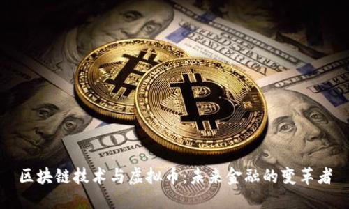 区块链技术与虚拟币:未来金融的变革者