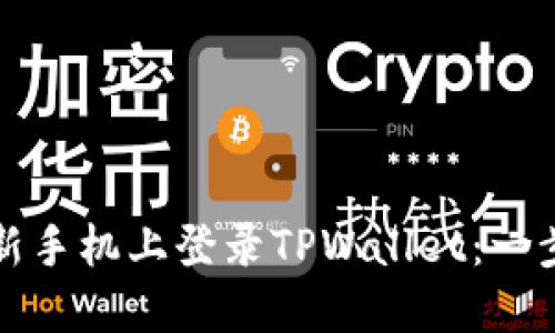 如何在新手机上登录TPWallet:一步步指南