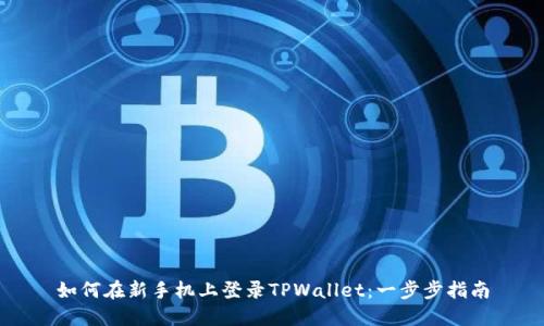 如何在新手机上登录TPWallet:一步步指南