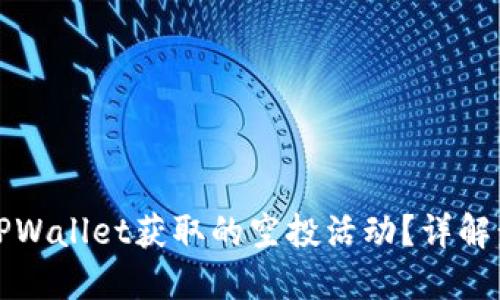 如何查看TPWallet获取的空投活动?详解步骤与技巧