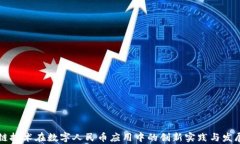 区块链技术在数字人民币应用中的创新实践与发