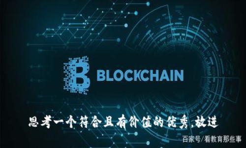 思考一个符合且有价值的优秀，放进