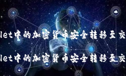 如何将TPWallet中的加密货币安全转移至交易所进行交易
如何将TPWallet中的加密货币安全转移至交易所进行交易
