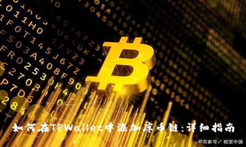 如何在TPWallet中添加库币链:详细指南