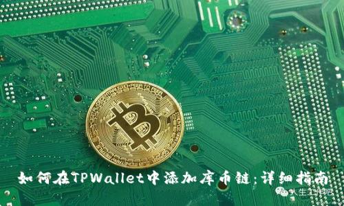 如何在TPWallet中添加库币链:详细指南