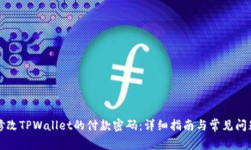 如何修改TPWallet的付款密码:详细指南与常见问题解答