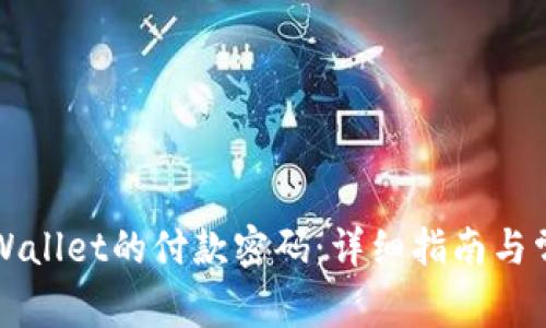 如何修改TPWallet的付款密码:详细指南与常见问题解答
