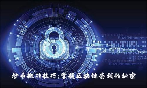 炒币搬砖技巧:掌握区块链套利的秘密