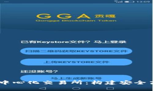 深入解析TPWallet中心化交易所:构建安全高效的数字资产平台