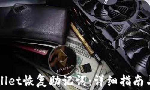 如何使用TPWallet恢复助记词:详细指南与常见问题解答