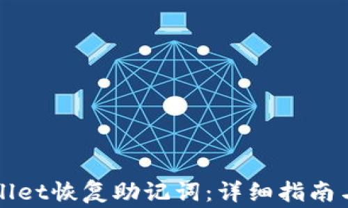 如何使用TPWallet恢复助记词:详细指南与常见问题解答