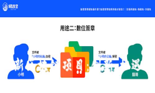 探索笔航最新区块链项目:创新、机遇与未来前景