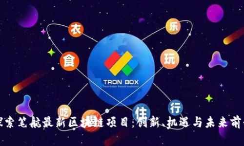 探索笔航最新区块链项目:创新、机遇与未来前景