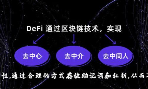 如何在TPWallet中有效存放多种加密货币？

关键词：TPWallet, 多币种存放, 加密货币管理, 钱包安全/guanjianci

TPWallet是一种十分流行的加密货币钱包，支持多种虚拟货币的存放和管理。对于希望将不同类型的加密货币进行有效管理的用户来说，TPWallet提供了丰富的功能。但对于刚接触数字货币的用户，如何在TPWallet中存放多币种可能是一个难题。本文将详细介绍如何在TPWallet中存放多币种，并解答与此相关的常见问题。

一、TPWallet的简介
TPWallet是一个去中心化的、多币种的加密货币钱包，支持区块链技术的各种虚拟货币，用户可以使用TPWallet进行各种虚拟货币的管理和交易。其界面友好，操作简单，适合新手和经验丰富的投资者。

TPWallet还具备强大的安全性能。通过私钥和助记词的双重保护，用户可以确保自己的资产安全。与传统的中心化交易所相比，TPWallet允许用户直接管理私钥，从而提升了安全性。

二、如何在TPWallet中存放多币种
在TPWallet中存放多币种的方法相对简单，以下是详细的操作步骤：

h41. 下载及安装TPWallet/h4
首先，用户需要在官方网站或应用商店下载TPWallet应用程序。根据自己的设备选择对应的操作系统（如Android或iOS）进行下载和安装。

h42. 创建或导入钱包/h4
安装完成后，用户可以选择创建一个新钱包或导入已有的钱包。如果选择创建新钱包，需要设置一个强密码，并记录下助记词。助记词是恢复钱包的关键，不可丢失。

h43. 添加多种加密货币/h4
创建完钱包后，用户可以通过TPWallet的界面添加多种加密货币。在主界面中，通常会提供“添加币种”或“市场”选项，用户可以在这个界面中选择自己希望存放的不同币种，比如BTC、ETH、USDT等。点击“添加”后，系统会提示生成相应的地址进行存放。

h44. 存入加密货币/h4
每种币种添加完成后，用户可以选择“收款”或“存入”功能。系统会生成相应的地址，用户只需将要存入的币种发送到该地址即可。一旦交易确认，该币种就会显示在TPWallet的资产页面中。

h45. 检查余额/h4
在完成存款后，用户可以随时在TPWallet的资产查询界面中检查各个币种的余额和历史交易记录。确保所有币种都被成功存放。

三、TPWallet安全性分析
TPWallet最大的优势在于其安全性。与中心化钱包不同，TPWallet是去中心化的，用户完全掌握自己的私钥和助记词。这意味着用户不会依赖于任何平台来保护他们的资产。

1. **私钥管理**：TPWallet的私钥储存在用户的设备上，并未上传至云端，这降低了被黑客攻击的风险。
2. **助记词保护**：助记词是钱包的核心，如果受到损失，用户可能会失去所有资产。因此，用户在创建钱包时一定要将助记词安全保存，最好备份在安全的实体介质上。
3. **多重认证**：TPWallet支持设置多重认证，用户可以选择开启双重验证，以增加账户的安全性。

四、可能遇到的问题及解决方案

h41. 钱包无法连接网络，无法添加币种/h4
如果用户在使用TPWallet时发现无法连接网络，通常可以尝试以下方式解决：
- **检查网络设置**：确保手机或电脑的网络连接正常，可以尝试重启路由器或切换到其他网络检查。
- **更新版本**：有时，软件版本过旧可能会导致连接问题。用户应定期检查TPWallet的更新，并保持应用程序是最新版本。
- **重启钱包**：尝试关闭TPWallet并重新打开，以刷新网络连接。

h42. 钱包资产显示错误或未到账/h4
资产显示错误可能是因为网络问题或交易未确认：
- **确认交易状态**：用户可以查看交易哈希，访问区块链浏览器来确认交易状态。如果交易未确认，可能需要等待网络拥堵时的处理。
- **刷新余额**：在钱包中尝试手动刷新余额。这通常可以解决短暂的显示错误。

h43. 忘记助记词，如何恢复钱包/h4
如果用户不幸忘记助记词，恢复钱包将变得相对复杂。以下是一些建议：
- **寻找备份**：用户在创建钱包时最好将助记词做好备份。如果没有备份，那么恢复将几乎不可能。
- **技术支持**：用户可以尝试联系TPWallet的官方技术支持，但请注意，绝大多数去中心化钱包不提供助记词恢复服务。

h44. 如何安全存放助记词和私钥/h4
安全存放助记词和私钥是保护加密资产的重要环节：
- **实体备份**：将助记词抄写在纸上，分开放置在不同的地方。可以考虑使用保险箱或安全存储库。
- **使用冷钱包**：如果存放大量资产，可以考虑将私钥或助记词存储在冷钱包（如硬件钱包）中，以增加安全性。

总结
TPWallet作为一款支持多币种的加密货币钱包，提供了方便快捷的存放和管理方式。用户在使用时不仅要注意操作流程，还要时刻关注安全性，通过合理的方式存放助记词和私钥，从而确保资产安全。在面临各种可能问题时，用户也应掌握一定的应对策略，从容应对可能出现的各种情况。