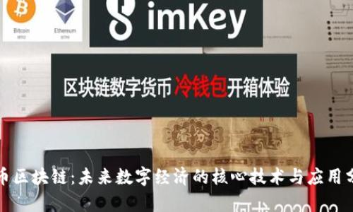 数币区块链:未来数字经济的核心技术与应用分析